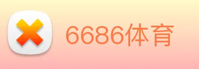 6686体育 logo